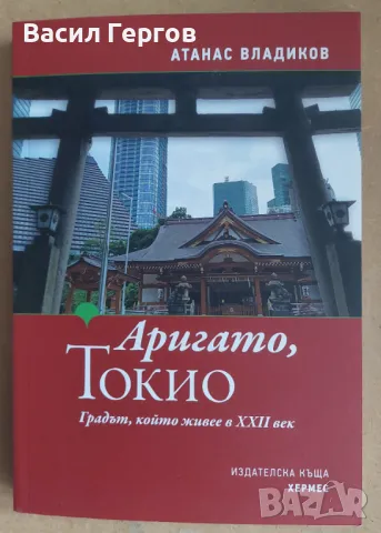 Аригато, Токио Атанас Владиков, снимка 1