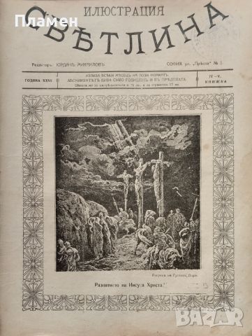 Илюстрация ''Светлина''. Кн. 1, 2, 4-5, 6, 7-8 / 1918, снимка 7 - Антикварни и старинни предмети - 46098780