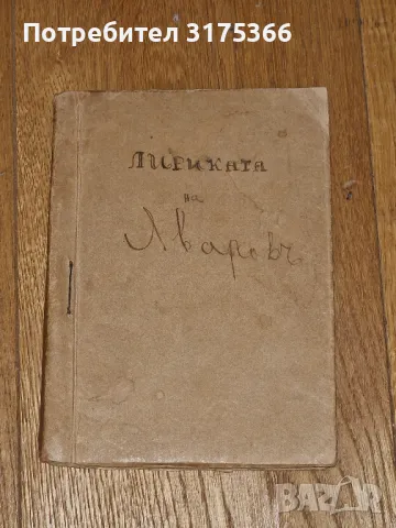 Антикварна подвързана книга Лириката на Яворов  ЕСЕ, снимка 1 - Художествена литература - 47145893