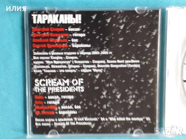 Тараканы! / Scream Of The Presidents – 2005 - Davai, Давай!(Punk), снимка 4 - CD дискове - 45624805