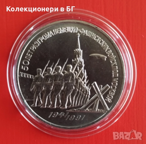3 РУБЛИ 1991 ГОДИНА  "БИТКАТА ЗА МОСКВА" - СССР