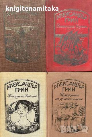 Избрани произведения в четири тома. Том 1-4 - Александър Грин