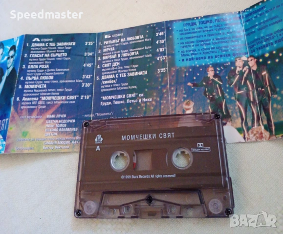 Момчешки свят, снимка 2 - Аудио касети - 53864570