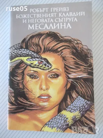 Книга"Божественият Клавдий и неговата съпруга-Р.Грейвз"-392с, снимка 1 - Художествена литература - 46839529