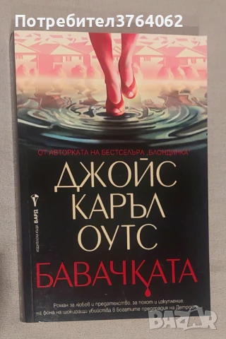 Бавачката Джойс Каръл Оутс