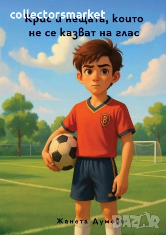 Крис и нещата, които не се казват на глас