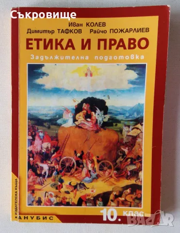 Учебник Етика и право 10 клас Анубис задължителна подготовка, снимка 1 - Учебници, учебни тетрадки - 47082674