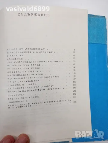 Юрий Лошчиц - Гончаров , снимка 6 - Художествена литература - 48808278