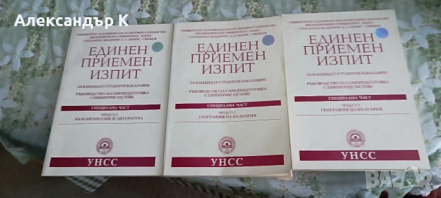 приемни изпити УНСС помагала-География и БЕЛ