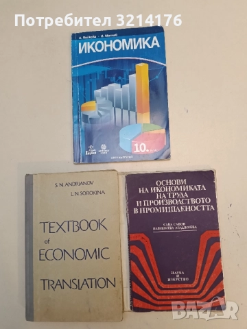 Основи на икономиката на труда и производството в промишлеността - Сава Савов, Парашкева Абаджиева