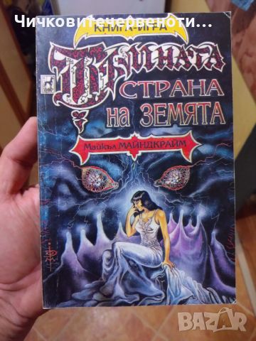 Книга-игра Тъмната страна на земята , снимка 1