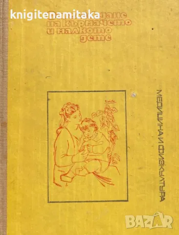 Отглеждане на кърмачето и малкото дете - Л. Рачев, О. Каменова, снимка 1 - Други - 46821949