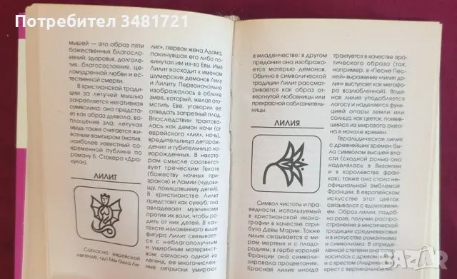 Полная энциклопедия символов и знаков, снимка 4 - Енциклопедии, справочници - 47013528