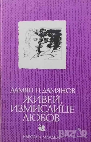 Живей, измислице любов Дамян П. Дамянов, снимка 1 - Художествена литература - 53392640