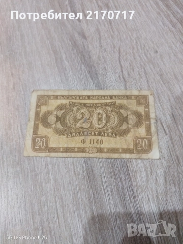 Банкнота 20 лева 1950 година