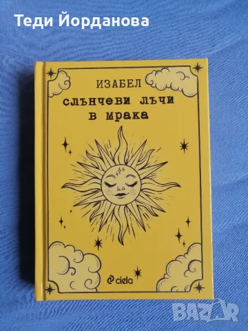 Книга на Изабел "Слънчеви лъчи в мрака" , снимка 1 - Художествена литература - 47152994