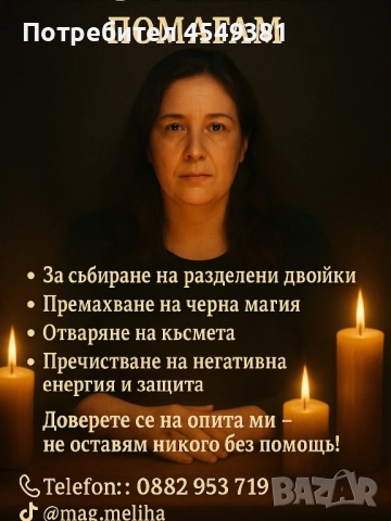 Маг Мелеха помага в нужда