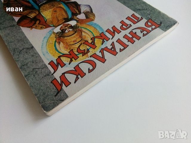 Бенгалски приказки - 1993г., снимка 9 - Детски книжки - 45821137