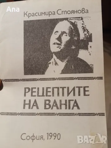 Рецептите на Ванга от Красимира Стоянова в София 1990, снимка 2 - Специализирана литература - 48523182