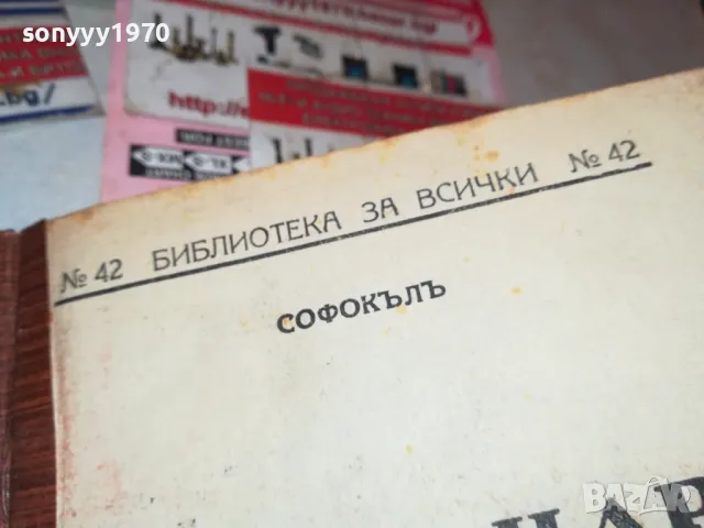 ЕДИПЪ ЦАРЪ-СОФОКЪЛЪ-АНТИЧНА БГ КНИГА 0202251912, снимка 13 - Антикварни и старинни предмети - 48933984