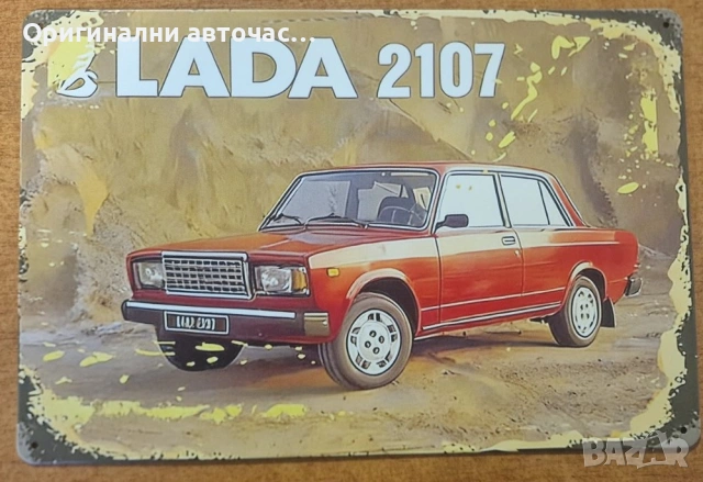 Метални табели с различни модели на ЛАДА, снимка 5 - Антикварни и старинни предмети - 53629028