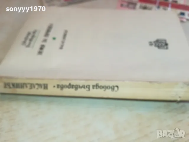 свобода бъчварова 2001250815, снимка 6 - Художествена литература - 48748176