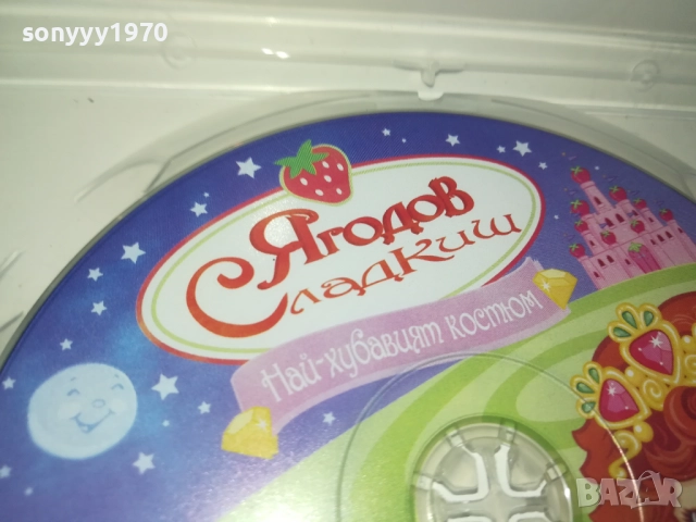 ЯГОДОВ СЛАДКИШ ДВД 2009250347, снимка 10 - DVD филми - 51774524