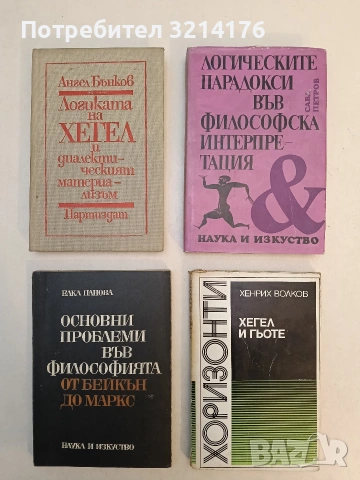 Основни проблеми във философията от Бейкън до Маркс - Елена Панова (1968, Отлично състояние)