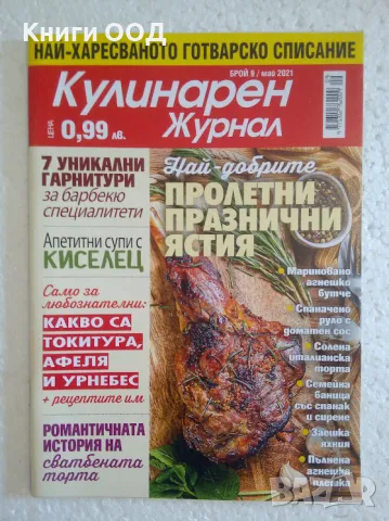 Кулинарен журнал. Бр. 9 / 2021, снимка 1 - Списания и комикси - 47160856