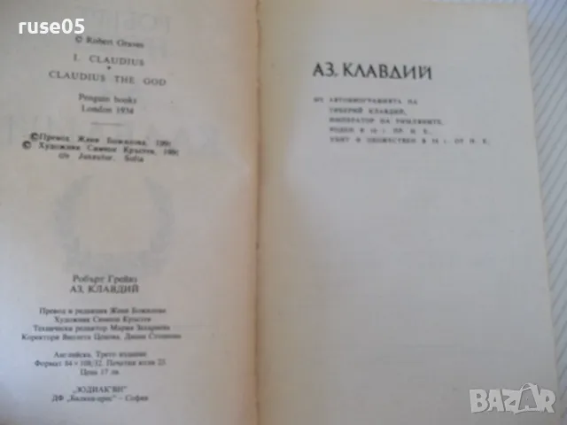 Книга "Аз , Клавдий - Робърт Грейвз" - 360 стр., снимка 3 - Художествена литература - 46839485