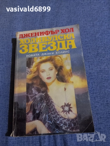 Дженифър Хол - Холивудска звезда 