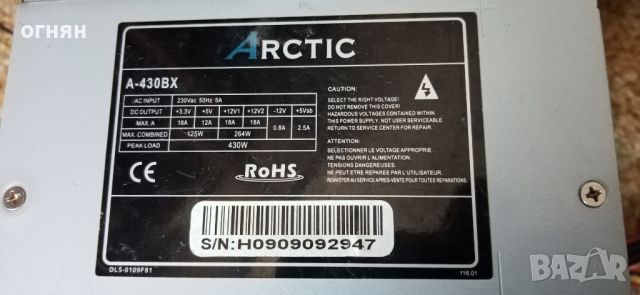 Продавам Захранване arctic 430wata , снимка 1 - Захранвания и кутии - 45889605