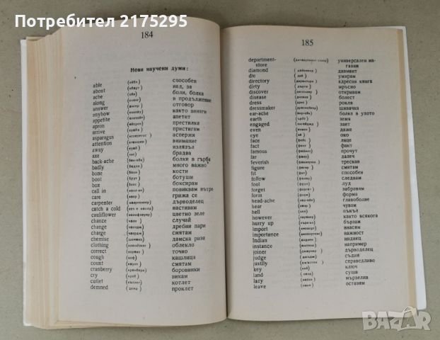 Самоучител 1000 думи английски-1998г., снимка 10 - Чуждоезиково обучение, речници - 46662587