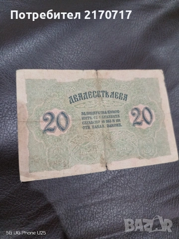 Банкнота 20 лева 1916 година, снимка 2 - Нумизматика и бонистика - 53846611
