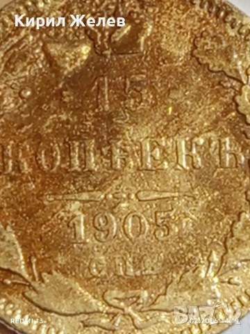 Сребърна монета 15 копейки 1905г. Руска Империя за КОЛЕКЦИОНЕРИ 37818, снимка 3 - Нумизматика и бонистика - 53645824
