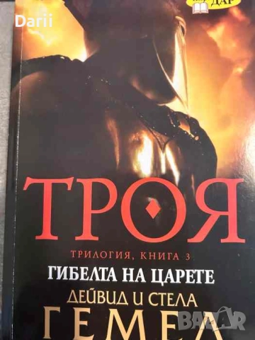 Троя. Книга 3. Гибелта на царете- Дейвид и Стела Гемел, снимка 1