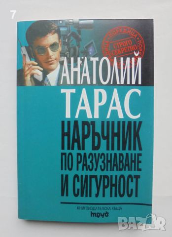 Книга Наръчник по разузнаване и сигурност - Анатолий Тарас 1999 г. Строго секретно