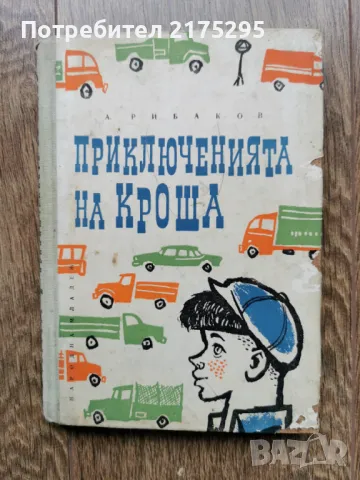 Приключенията на Кроша - Анатолий Рибаков- изд.1962г., снимка 1
