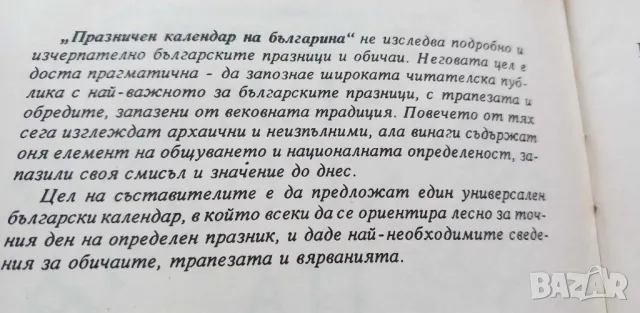 Празничен календар на българина, снимка 3 - Художествена литература - 46894142