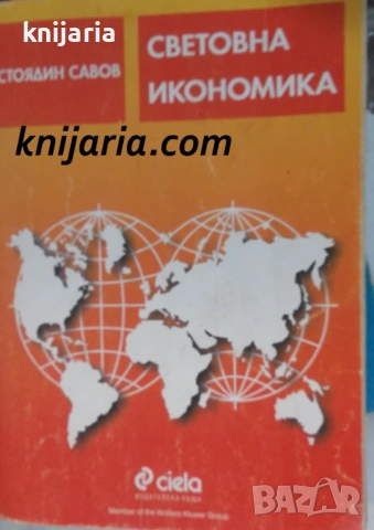 Световна икономика: Авторизиран курс по международен икономикс