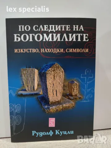 По следите на Богомилите: Изкуство, находки, символи, снимка 1 - Художествена литература - 48465833