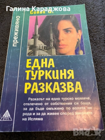 ,,Една туркиня разказва “ Сонай И.