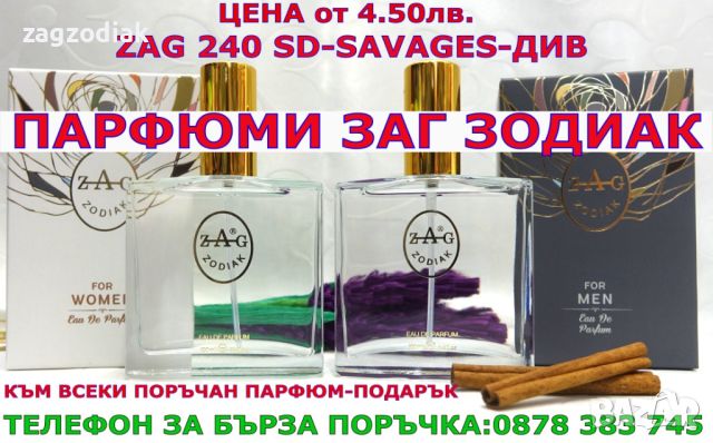 ПАРФЮМИ "ЗАГ ЗОДИАК" / ZAG ZODIAK SHOP - ПАРФЮМИ НАЙ-ВИСОК КЛАС-20% -ZAG 240 SD-SAVAGES-ДИВ, снимка 5 - Мъжки парфюми - 35761902