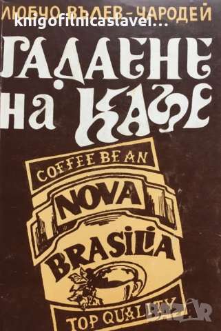 Любчо Вълев-Чародей - Гадаене на кафе ()