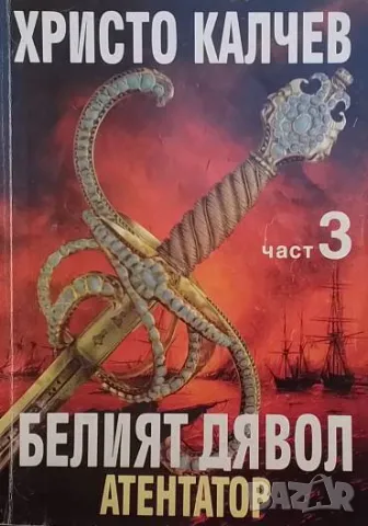Белият дявол и неговите синове. Книга 1-3 Христо Калчев, снимка 3 - Българска литература - 50211189