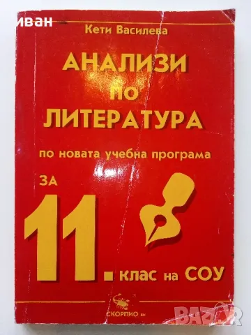 Анализи по Литература по новата учебна програма за 11 клас. - К.Василева - 2003г, снимка 1 - Учебници, учебни тетрадки - 49039856