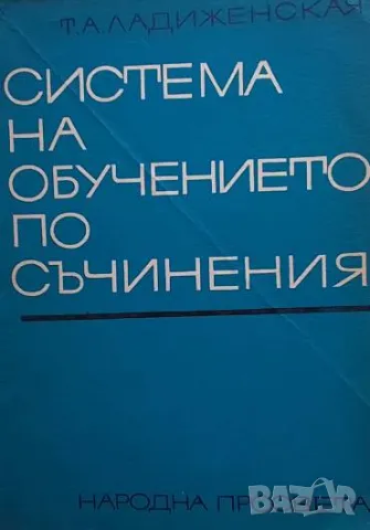 Система на обучението по съчинения Т. А. Ладиженская