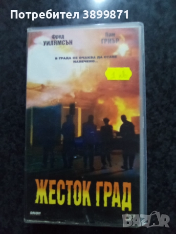 Продавам видеокасети цена 10 лева , снимка 5 - DVD филми - 51618956