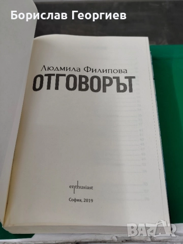 Отговорът; Контактът Людмила Филипова , снимка 2 - Българска литература - 51984077