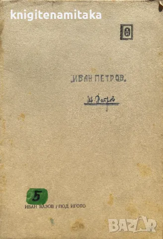 Под игото - Иван Вазов, снимка 1 - Художествена литература - 49406561